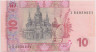 Банкнота. Украина. 10 гривен 2015 год. ав