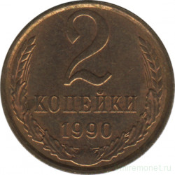 Монета. СССР. 2 копейки 1990 год.