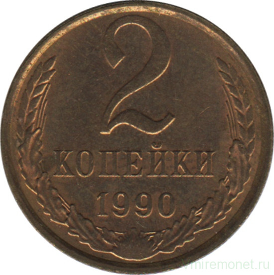 Монета. СССР. 2 копейки 1990 год.