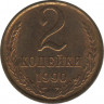 Монета. СССР. 2 копейки 1990 год. ав.