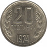  Монета. Болгария. 20 стотинок 1974 год. ав.
