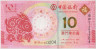 Банкнота. Макао (Китай). "Banco da China". 10 патак 2023 год. Год кролика. Тип W126. ав.