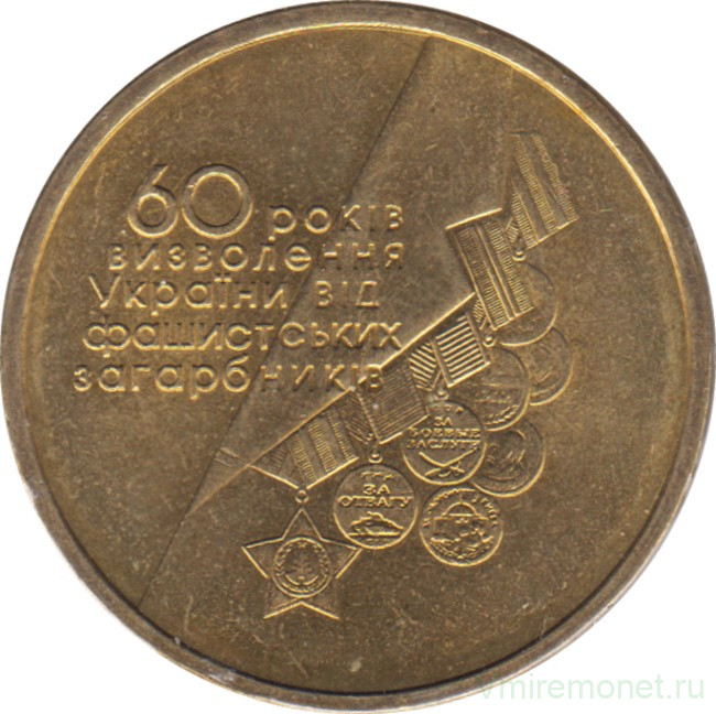 Монета. Украина. 1 гривна 2004 год. 60 лет освобождения Украины.