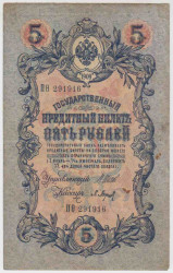 Банкнота. Россия. 5 рублей 1909 год. (Шипов - Барышев).