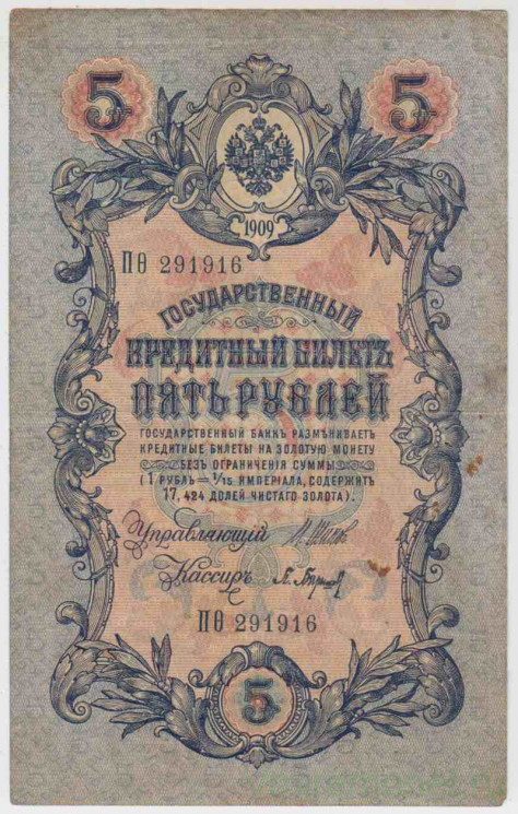 Банкнота. Россия. 5 рублей 1909 год. (Шипов - Барышев).