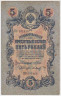 Банкнота. Россия. 5 рублей 1909 год. (Шипов - Барышев). ав.