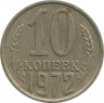 Монета. СССР. 10 копеек 1972 год ав.