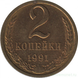 Монета. СССР. 2 копейки 1991 год (Л).