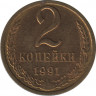  Монета. СССР. 2 копейки 1991 год ( Л ). ав.
