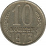 Монета. СССР. 10 копеек 1973 год. ав.