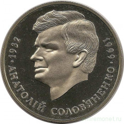 Монета. Украина. 2 гривны 1999 год. А. Б. Соловьяненко. 