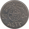 Монета. Саудовская Аравия. 50 халалов 2002 (1423) год. ав.