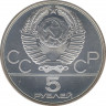 Монета. СССР. 5 рублей 1977 год. Олимпиада-80 (Ленинград). рев.