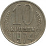  Монета. СССР. 10 копеек 1974 год. ав.