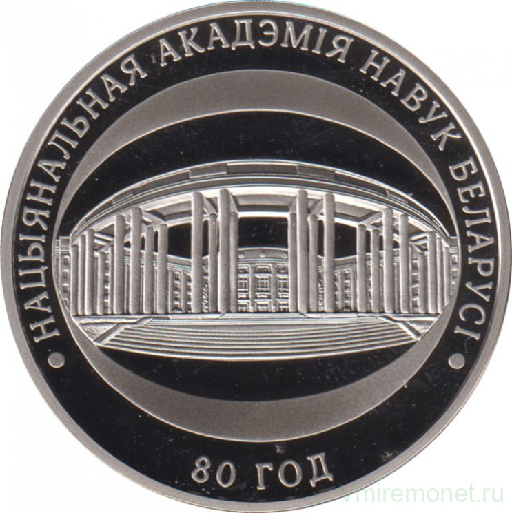 Монета. Беларусь. 1 рубль 2009 год. 80 лет Национальной  Академии Наук Беларуси.