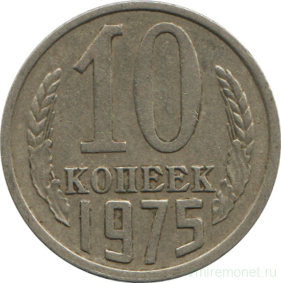 Монета. СССР. 10 копеек 1975 год.
