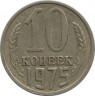 Монета. СССР. 10 копеек 1975 год. ав.
