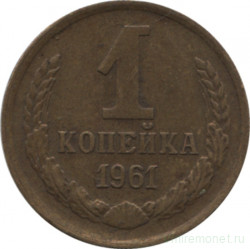 Монета. СССР. 1 копейка 1961 год.