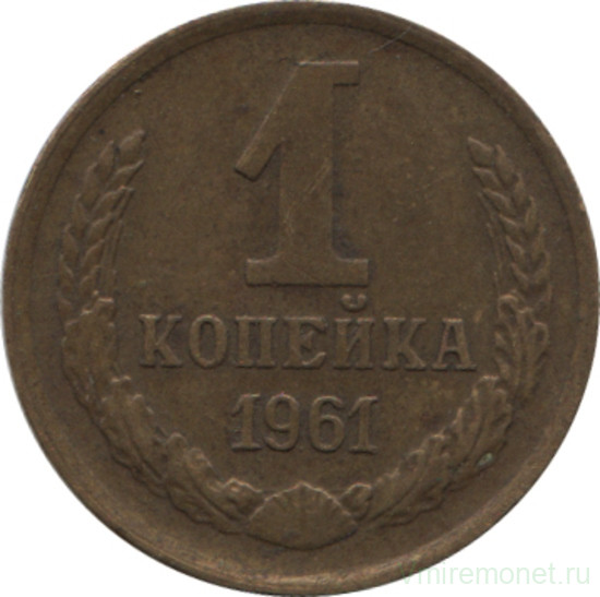 Монета. СССР. 1 копейка 1961 год.
