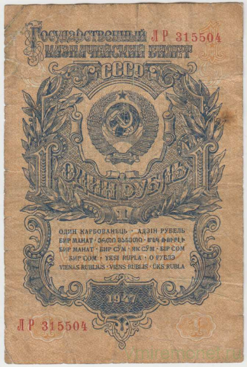 Банкнота. СССР. 1 рубль 1947 год. (16 лент, две заглавные). (состояние II)