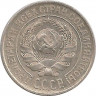 Монета. СССР. 10 копеек 1925 год. рев