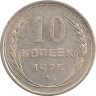 Монета. СССР. 10 копеек 1925 год. ав.