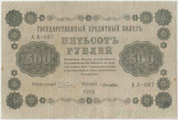 Банкнота. РСФСР. 500 рублей 1918 год. (Пятаков - Лошкин, в/з горизонтально).