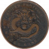 Монета. Китай (империя). Провинция Хубей. 10 кэшей 1902-1905 года. ав.