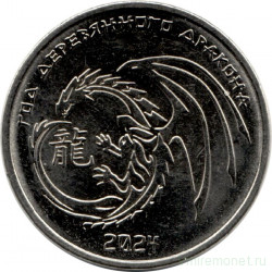 Монета. Приднестровская Молдавская Республика. 1 рубль 2023 год. 2024 - год дракона.