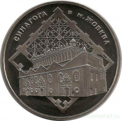 Монета. Украина. 5 гривен 2012 год. Синагога в Жовкве. 