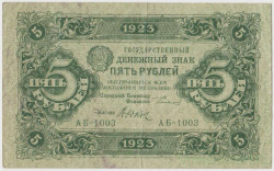 Банкнота. РСФСР. 5 рублей 1923 год. 1-й выпуск. (Сокольников - Дюков).