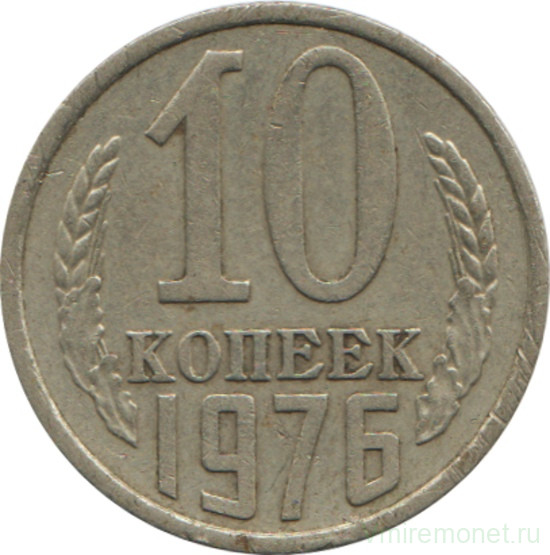 Монета. СССР. 10 копеек 1976 год.