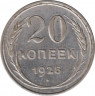 Монета. СССР. 20 копеек 1925 год. ав.