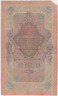Банкнота. Россия. 10 рублей 1909 год. (Коншин - Афанасьев). рев.