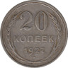 Монета. СССР. 20 копеек 1927 год. ав.