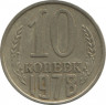 Монета. СССР. 10 копеек 1978 год. ав.