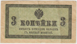 Банкнота. Россия. 3 копейки без даты (1915 год).