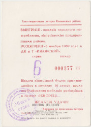 Лотерейный билет. СССР. Билет благотворительной лотереи Колпинского района 1989 год.