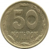 Монета. Украина. 50 копеек 1995 год. Гурт - крупная насечка