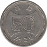 Монета. Япония. 50 йен 1958 год (33-й год эры Сёва). ав.