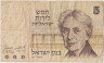Банкнота. Израиль. 5 лир 1973 год. Тип 38. ав.