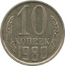  Монета. СССР. 10 копеек 1980 год. ав.