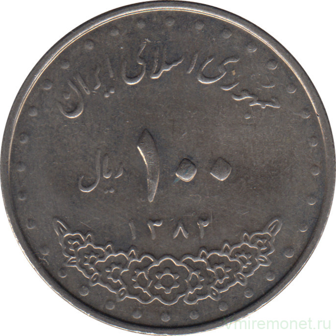 Монета. Иран. 100 риалов 2003 (1382) год.