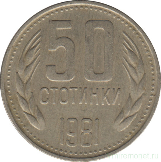 Монета. Болгария. 50 стотинок 1981 год. 1300 лет Болгарии.