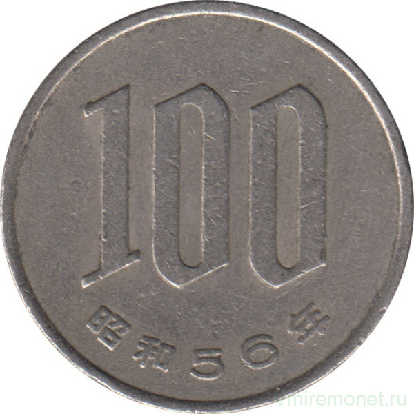 Монета. Япония. 100 йен 1981 год (56-й год эры Сёва).