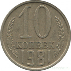 Монета. СССР. 10 копеек 1981 год.