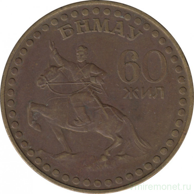 Монета. Монголия. 1 тугрик 1981 год. 60 лет революции.