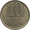  Монета. СССР. 10 копеек 1982 год. ав.
