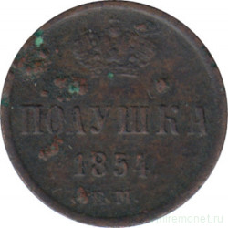 Монета. Россия. Полушка 1854 год. ЕМ.