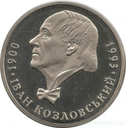 Монета. Украина. 2 гривны 2000 год. И.С. Козловский. 